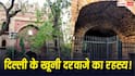Delhi Khooni Darwaza History: दिल्ली के खूनी दरवाजे में क्या सच में दीवारों से टपकता है खून, यहां शाम को जाने की क्यों नहीं है इजाजत?