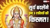 Surya Gochar 2026: मित्र राशि कर्क में सूर्य का गोचर, इन 3 राशियों के लिए शुरू होगा गुड लक