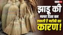 Vastu Tips: घर में इस दिशा में भूलकर भी न रखें झाड़ू, वरना बढ़ सकती हैं आर्थिक परेशानियां