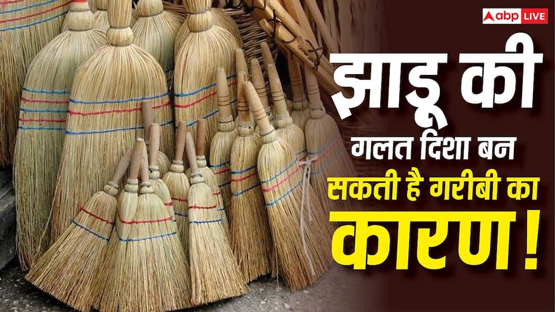 Vastu Tips: घर में इस दिशा में भूलकर भी न रखें झाड़ू, वरना बढ़ सकती हैं आर्थिक परेशानियां vastu tips jhadu kis disha me rakhna chahiye Vastu Tips: घर में इस दिशा में भूलकर भी न रखें झाड़ू, वरना बढ़ सकती हैं आर्थिक परेशानियां