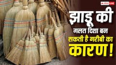 Vastu Tips: घर में इस दिशा में भूलकर भी न रखें झाड़ू, वरना बढ़ सकती हैं आर्थिक परेशानियां