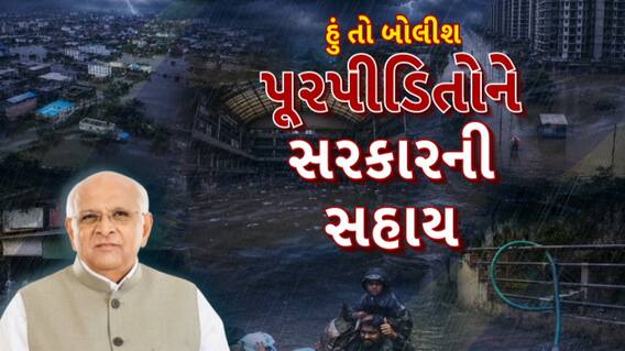 Hun To Bolish : હું તો બોલીશ : પૂરપીડિતોને સરકારની સહાય