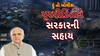 Hun To Bolish : હું તો બોલીશ : પૂરપીડિતોને સરકારની સહાય