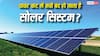पावर कट होते ही बंद हो जाता है On-Grid Solar सिस्टम, क्यों होता है ऐसा और क्या है इसका उपाय?