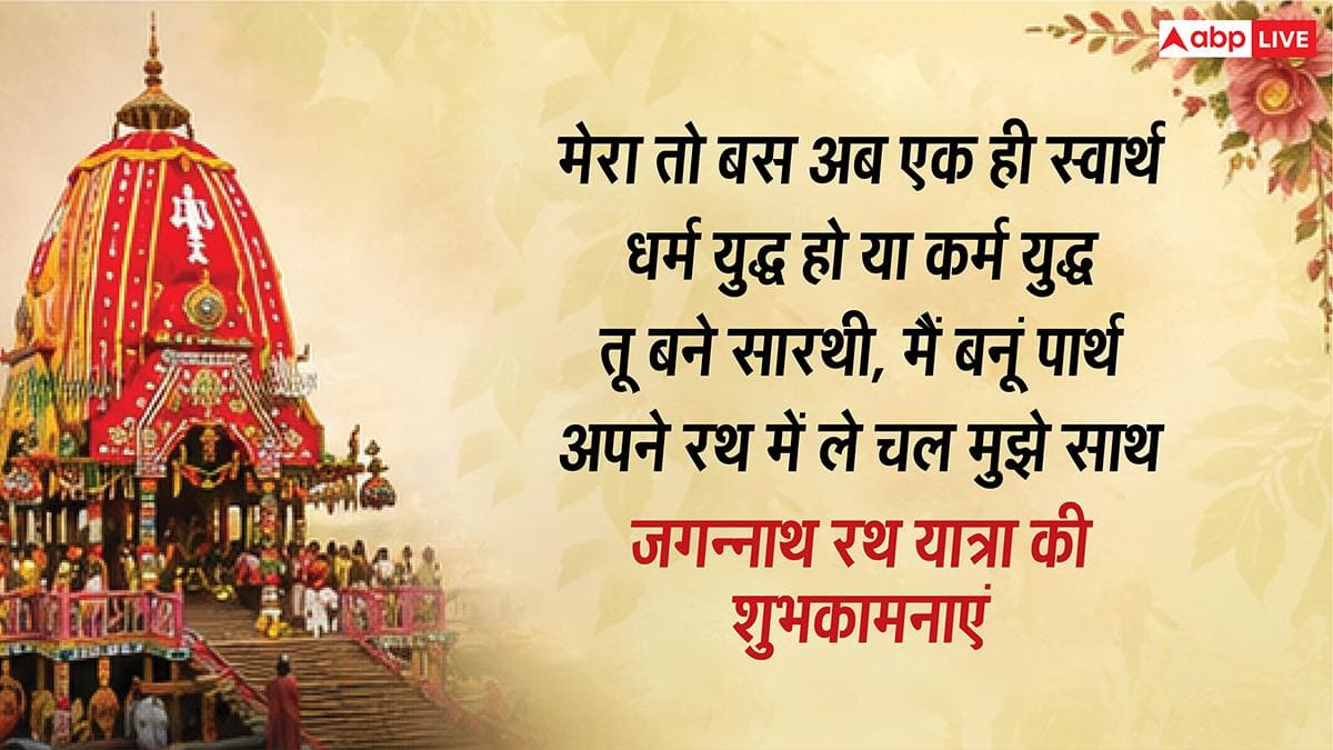 Jagannath Rath Yatra Wishes: जगत के नाथ का मिले साथ...जगन्नाथ रथ यात्रा पर अपनों को भेजें ये शुभकामना संदेश