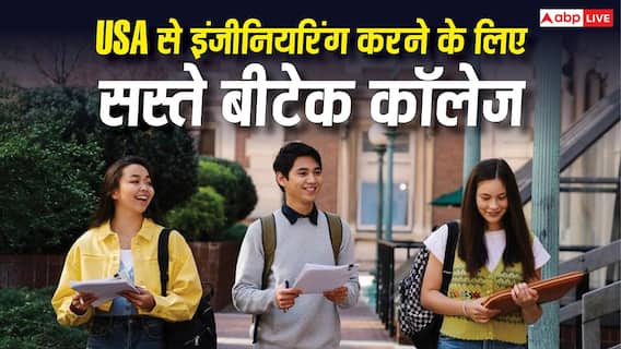 Cheap Engineering Colleges in USA: USA से करनी है इंजीनियरिंग? ये हैं 5 सबसे सस्ते और अच्छे बीटेक कॉलेज Cheap Engineering Colleges in USA: USA से करनी है इंजीनियरिंग? ये हैं 5 सबसे सस्ते और अच्छे बीटेक कॉलेज