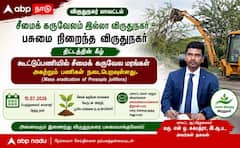 சீமைக் கருவேலம் இல்லா விருதுநகர்: பசுமைக்கு மக்கள் இயக்கத்தின் பணிகள் தீவரம் !