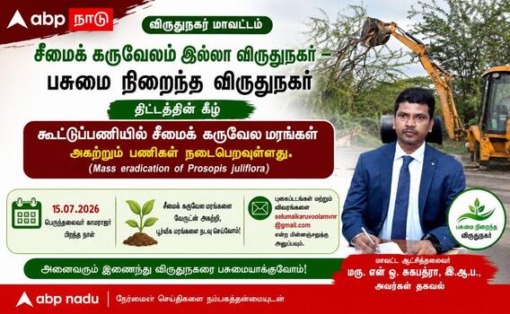சீமைக் கருவேலம் இல்லா விருதுநகர்: பசுமைக்கு மக்கள் இயக்கத்தின் பணிகள் தீவரம் ! சீமைக் கருவேலம் இல்லா விருதுநகர்: பசுமைக்கு மக்கள் இயக்கத்தின் பணிகள் தீவரம் !