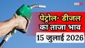 Petrol-Diesel Price: गाड़ी में तेल भरवाने से पहले जान लें 15 जुलाई के नए रेट, आपके शहर में आज कितने का है पेट्रोल- डीजल?