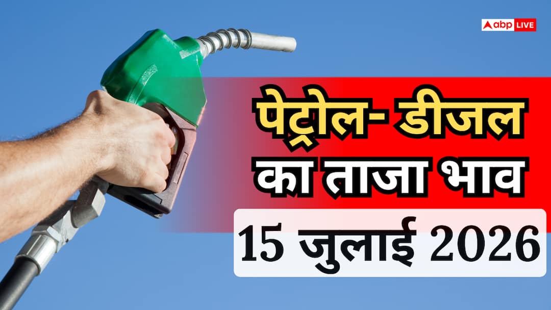 गाड़ी में तेल भरवाने से पहले जान लें 15 जुलाई के नए रेट, आपके शहर में कितने का है पेट्रोल- डीजल गाड़ी में तेल भरवाने से पहले जान लें 15 जुलाई के नए रेट, आपके शहर में कितने का है पेट्रोल- डीजल