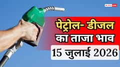 Petrol-Diesel Price: गाड़ी में तेल भरवाने से पहले जान लें 15 जुलाई के नए रेट, आपके शहर में आज कितने का है पेट्रोल- डीजल?