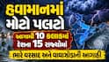 આવતીકાલનું હવામાન: આગામી 10 કલાકમાં દેશના 15 રાજ્યોમાં ભારે વરસાદ અને વાવાઝોડાની આગાહી