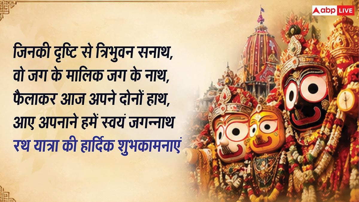 Jagannath Rath Yatra Wishes: जगत के नाथ का मिले साथ...जगन्नाथ रथ यात्रा पर अपनों को भेजें ये शुभकामना संदेश