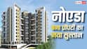 Noida Real Estate: नोएडा में तुरंत खरीद लो प्रॉपर्टी, 28% तक उछले दाम, मुंबई-दिल्ली सब पीछे छूटे