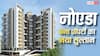 Noida Real Estate: नोएडा में तुरंत खरीद लो प्रॉपर्टी, 28% तक उछले दाम, मुंबई-दिल्ली सब पीछे छूटे