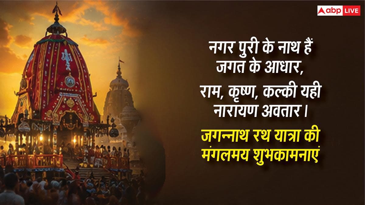 Jagannath Rath Yatra Wishes: जगत के नाथ का मिले साथ...जगन्नाथ रथ यात्रा पर अपनों को भेजें ये शुभकामना संदेश