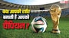 FIFA World Cup 2026: कौन-सी राशि के खिलाड़ी बनते हैं बड़े मैचों के हीरो? ज्योतिष में छिपा है दिलचस्प राज