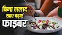 Fiber Rich Foods : बिना सलाद खाए फाइबर कैसे बढ़ाएं? रोज के खाने में इन 4 देसी चीजों को मिलाकर पेट रखें एकदम साफ