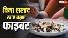 बिना सलाद खाए फाइबर कैसे बढ़ाएं? रोज के खाने में इन 4 देसी चीजों को मिलाकर पेट रखें एकदम साफ
