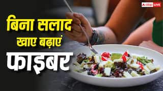 Fiber Rich Foods : बिना सलाद खाए फाइबर कैसे बढ़ाएं? रोज के खाने में इन 4 देसी चीजों को मिलाकर पेट रखें एकदम साफ
