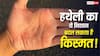 Palmistry : हथेली में अगर बन रहा है यह दुर्लभ निशान, तो व्यक्ति को जीवन में मिलती है अपार सफलता और धन