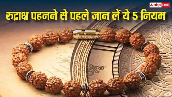 Rudraksha Rules: रुद्राक्ष पहनने से पहले जान लें ये 5 नियम, वरना नहीं मिलेगा पूरा लाभ Rudraksha Rules: रुद्राक्ष पहनने से पहले जान लें ये 5 नियम, वरना नहीं मिलेगा पूरा लाभ