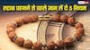 Rudraksha Rules: रुद्राक्ष पहनने से पहले जान लें ये 5 नियम, वरना नहीं मिलेगा पूरा लाभ