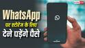 WhatsApp पर चैट बैकअप के लिए देने पड़ेंगे पैसे? बदलने वाला है स्टोरेज का पूरा मामला