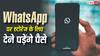 WhatsApp पर चैट बैकअप के लिए देने पड़ेंगे पैसे? बदलने वाला है स्टोरेज का पूरा मामला
