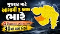 ગુજરાત માટે આગામી 3 કલાક ભારે: તમામ જિલ્લાઓમાં તૂટી પડશે વરસાદ, જાણો મોટી આગાહી