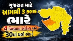 ગુજરાત માટે આગામી 3 કલાક ભારે: તમામ જિલ્લાઓમાં તૂટી પડશે વરસાદ, જાણો મોટી આગાહી