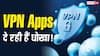 VPN ऐप्स दे रही हैं धोखा! प्राइवेसी की बजाय लीक हो रहा है डेटा, नई रिसर्च में हुआ खुलासा