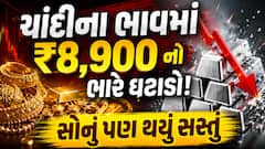 ચાંદીના ભાવમાં ₹8,900 નો ભારે ઘટાડો! સોનું પણ થયું સસ્તું, જાણો આજના લેટેસ્ટ સોનાના ભાવ