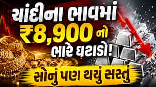 ચાંદીના ભાવમાં ₹8,900 નો ભારે ઘટાડો! સોનું પણ થયું સસ્તું, જાણો આજના લેટેસ્ટ સોનાના ભાવ