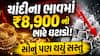 ચાંદીના ભાવમાં ₹8,900 નો ભારે ઘટાડો! સોનું પણ થયું સસ્તું, જાણો આજના લેટેસ્ટ સોનાના ભાવ