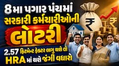 8મા પગાર પંચમાં સરકારી કર્મચારીઓની લોટરી: 2.57 ફિટમેન્ટ ફેક્ટર લાગુ થશે તો HRA માં થશે જંગી વધારો, જુએ કેલ્ક્યુલેશન