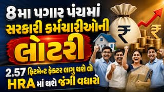 8મા પગાર પંચમાં સરકારી કર્મચારીઓની લોટરી: 2.57 ફિટમેન્ટ ફેક્ટર લાગુ થશે તો HRA માં થશે જંગી વધારો, જુએ કેલ્ક્યુલેશન
