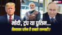 World Leaders Luxury Plane: पीएम मोदी, पुतिन या फिर ट्रंप... किस नेता का प्लेन ज्यादा लग्जरी, किसमें आती है राजाओं वाली फीलिंग?