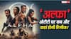Alpha OTT Release: थिएट्रिकल रन के बाद आलिया भट्ट की ‘अल्फा’ ओटीटी पर कब और कहां होगी स्ट्रीम? यहां जानें पूरी डिटेल