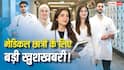 MBBS Seats Increased in India 2026: मेडिकल छात्रों के लिए खुशखबरी! NMC ने बढ़ाईं 9911 MBBS सीटें, 25 नए मेडिकल कॉलेजों की मिली मंजूरी 