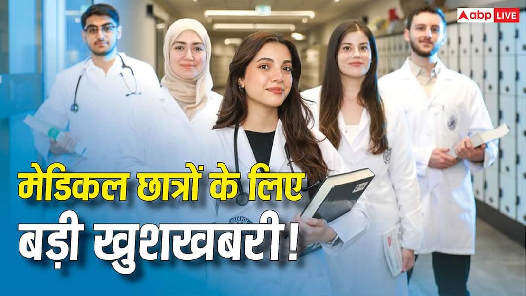 Good news for medical students! NMC increased 9911 MBBS seats, approval of 25 new medical colleges