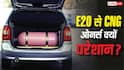 क्या E20 पेट्रोल के कारण CNG की गाड़ी भी कम दे रही माइलेज, जानें क्यों कंप्लेंट कर रहे कार ओनर?