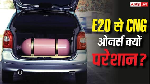 क्या E20 पेट्रोल के कारण CNG की गाड़ी भी कम दे रही माइलेज, जानें क्यों कंप्लेंट कर रहे कार ओनर? क्या E20 पेट्रोल के कारण CNG की गाड़ी भी कम दे रही माइलेज, जानें क्यों कंप्लेंट कर रहे कार ओनर?