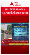 Kheda Rain : ખેડા જિલ્લામાં બપોર બાદ ધોધમાર વરસાદ