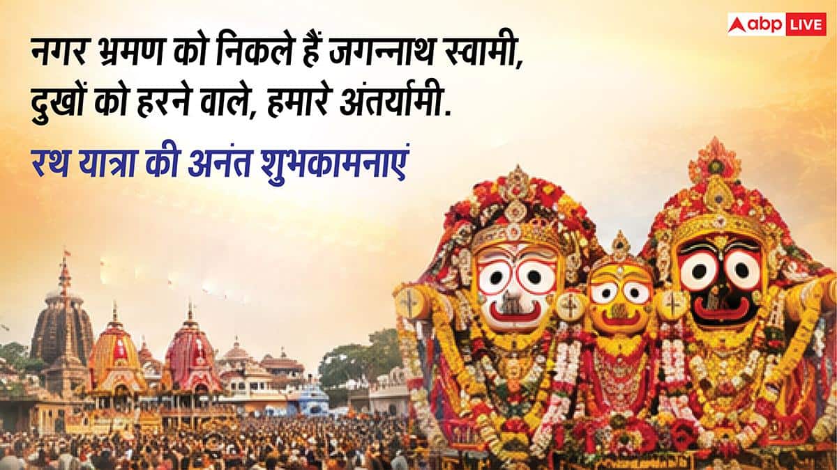 Jagannath Rath Yatra Wishes: जगत के नाथ का मिले साथ...जगन्नाथ रथ यात्रा पर अपनों को भेजें ये शुभकामना संदेश
