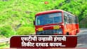 ST Bus Fare Hike : एसटीची उन्हाळी हंगामातील 10 टक्के भाडेवाढ 'या' तारखेपर्यंत कायम, वाढत्या डिझेल दरामुळे निर्णय