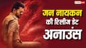 Jana Nayagan Release Date: 'जन नायकन' की रिलीज डेट अनाउंस, इस दिन बॉक्स ऑफिस पर धमाल मचाने आ रहे थलपित विजय