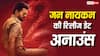 Jana Nayagan Release Date: 'जन नायकन' की रिलीज डेट अनाउंस, इस दिन बॉक्स ऑफिस पर धमाल मचाने आ रहे थलपित विजय