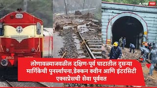 मध्य रेल्वेद्वारे दक्षिण-पूर्व घाटातील दुसऱ्या मार्गिकेची पुनर्स्थापना,डेक्कन क्वीन आणि इंटरसिटी एक्सप्रेसची सेवा पूर्ववत,तिसऱ्या मार्गिकेचे काम सुरू