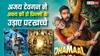 Dhamaal 4 Box Office: अजय देवगन की फिल्म ने 5वें दिन अक्षय कुमार की दो फिल्मों के उड़ा दिए परखच्चे, बना दिया इतना बड़ा रिकॉर्ड